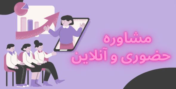 مشاوره آنلاین و حضوری