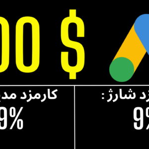 شارژ 100 دلاری تبلیغ گوگل