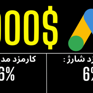 شارژ 1000 دلاری تبلیغ گوگل