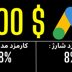 شارژ 200 دلاری تبلیغ گوگل