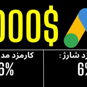 شارژ 2000 دلاری تبلیغ گوگل