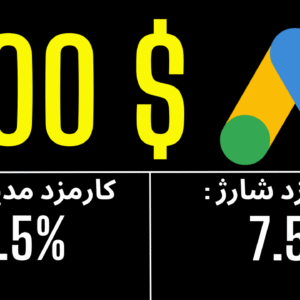 شارژ 300 دلاری تبلیغ گوگل
