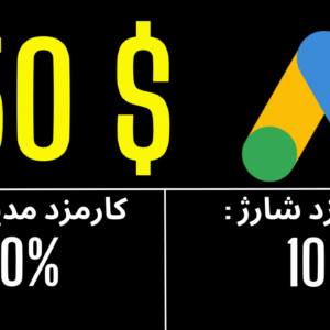 شارژ 50 دلاری تبلیغ گوگل