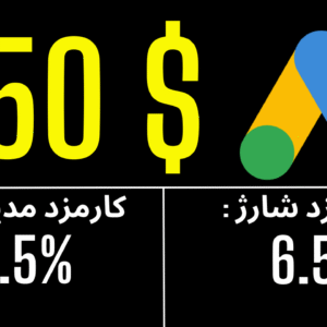 شارژ 750 دلاری تبلیغ گوگل