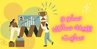 سئو و بهینه سازی سایت